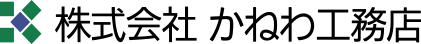 株式会社かねわ工務店