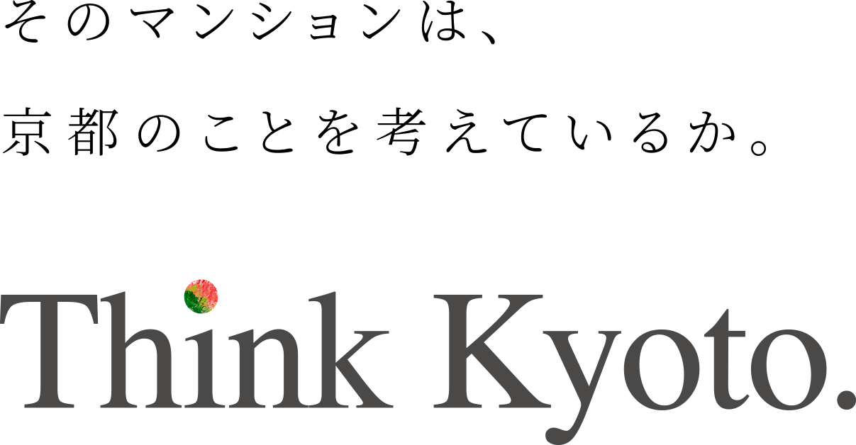 そのマンションは、京都のことを考えているか。 Think Kyoto