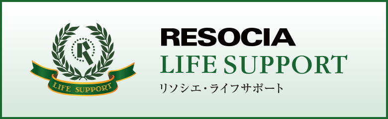 RESOCIA LIFE SUPPORT リソシエ・ライフサポート